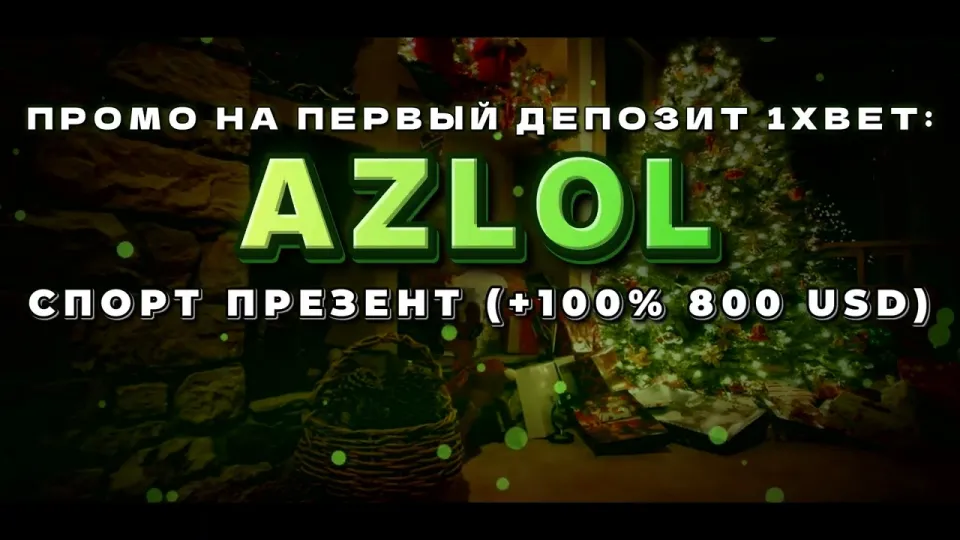 5 шагов как активировать промокод 1хбет AZLOL и получить бонус на первый депозит