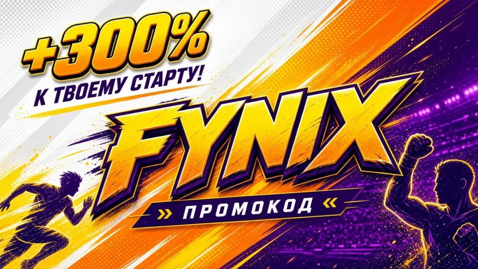 Мелбет промокод FYNIX в 2026 году даёт +300% к первому депозиту